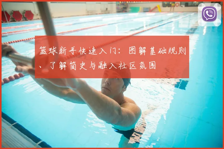 篮球新手快速入门:图解基础规则、了解简史与融入社区氛围