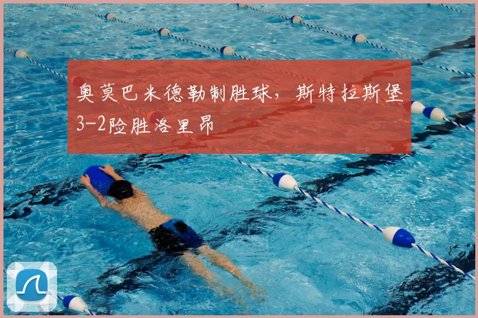 奥莫巴米德勒制胜球,斯特拉斯堡3-2险胜洛里昂