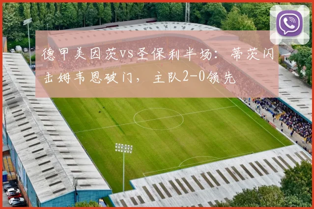 德甲美因茨vs圣保利半场：蒂茨闪击姆韦恩破门，主队2-0领先