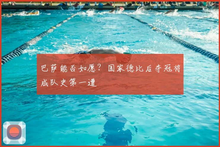 巴萨能否如愿?国家德比后夺冠将成队史第一遭