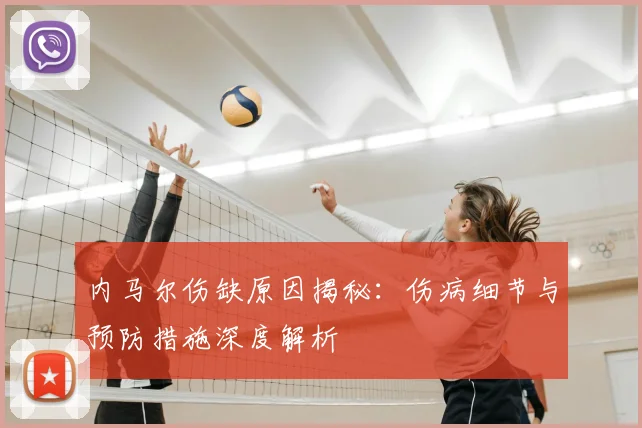 内马尔伤缺原因揭秘:伤病细节与预防措施深度解析