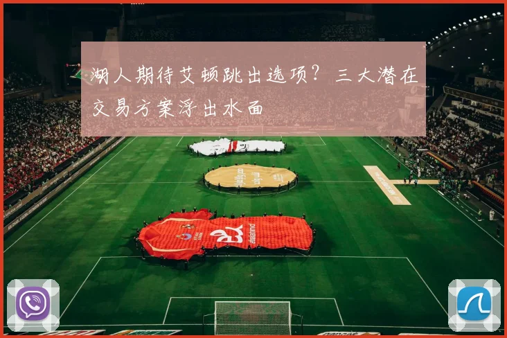 湖人期待艾顿跳出选项?三大潜在交易方案浮出水面